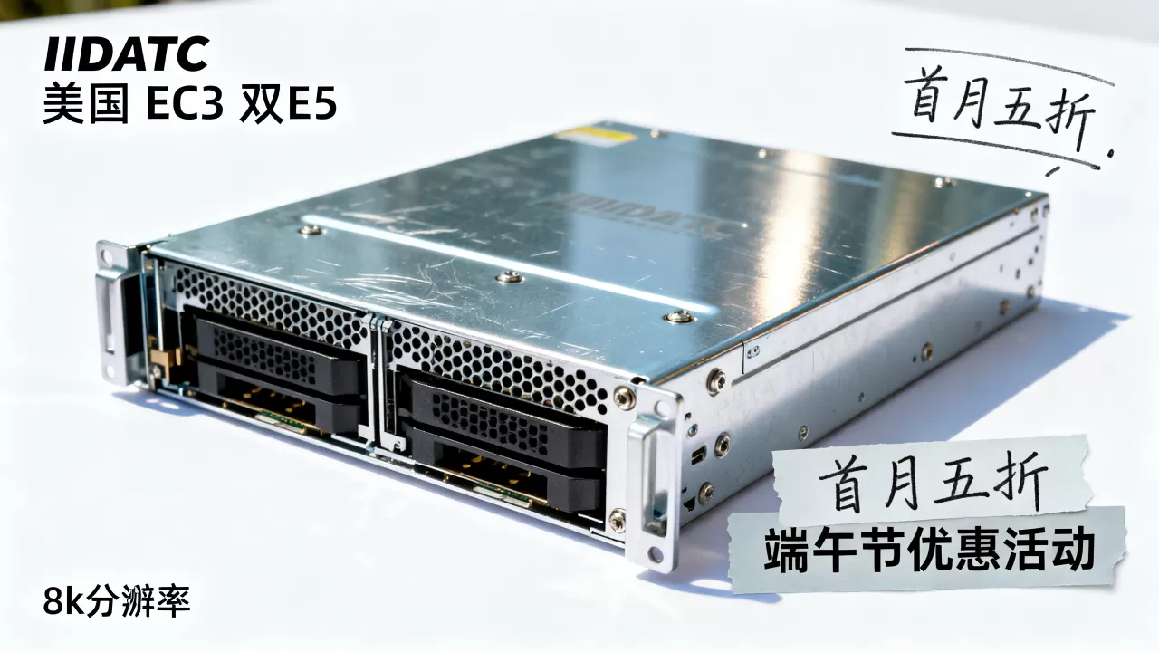 IIDATC美国服务器E3双E5首月五折吗？端午节服务器优惠活动