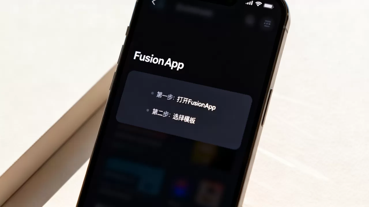 FusionApp怎么用？零基础入门使用教程
