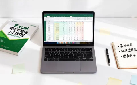 Excel教程哪里找？零基础入门到精通