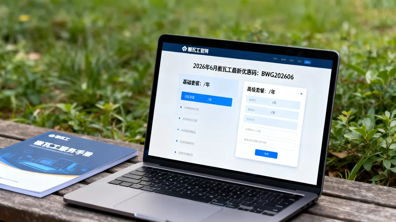 2026年6月搬瓦工最新优惠码怎么领?搬瓦工套餐怎么选 2026年6月搬瓦工最新优惠码怎么领?搬瓦工套餐怎么选