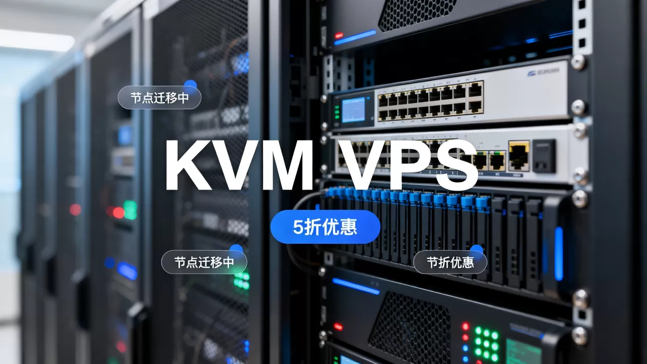 MaxKVM节点迁移完成吗？KVM VPS循环5折怎么买