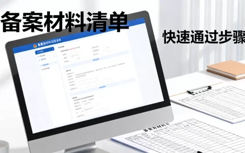域名备案怎么快速通过？域名备案需要多久