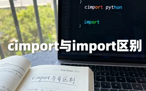 cimport python是什么？cimport python和import区别