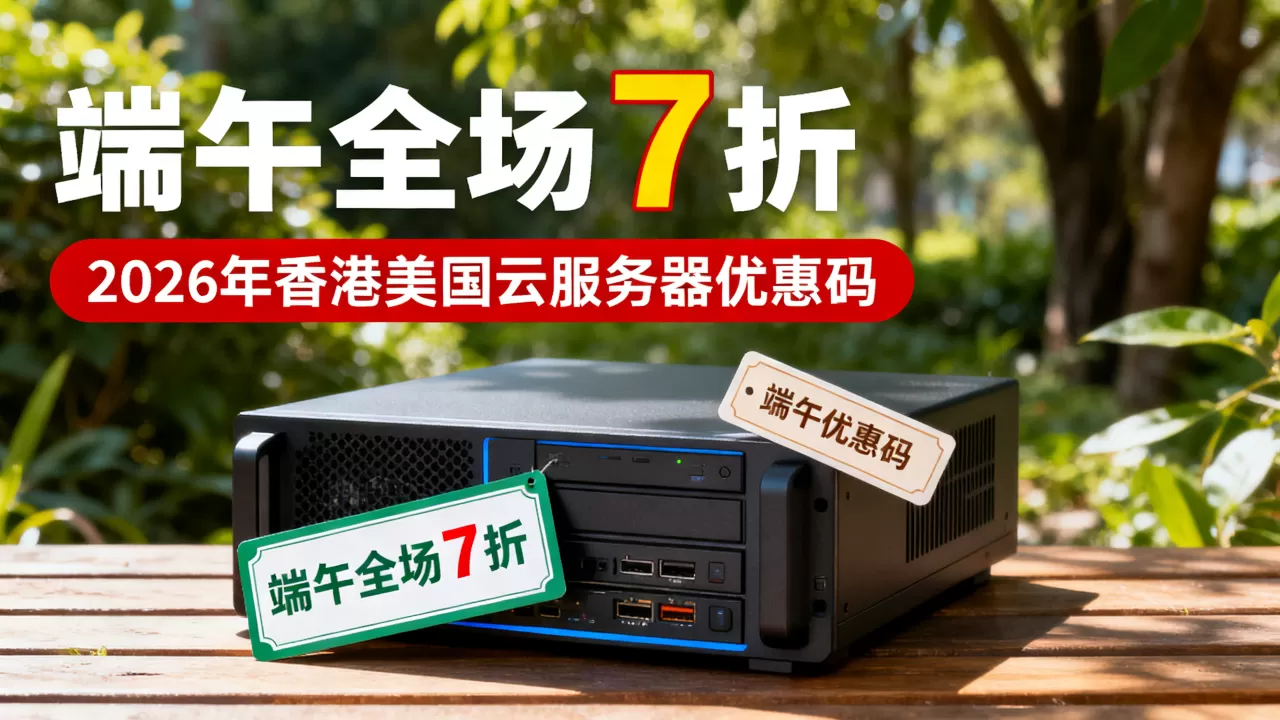 恒速云端午全场7折吗?2026年香港美国云服务器优惠码 恒速云端午全场7折吗?2026年香港美国云服务器优惠码