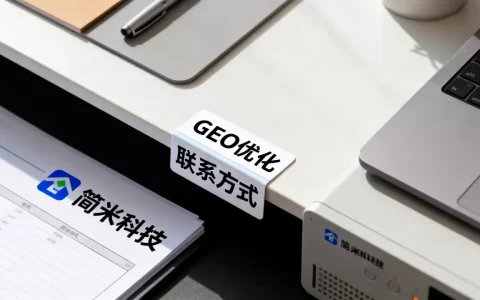 简米科技GEO优化联系方式2026是多少?