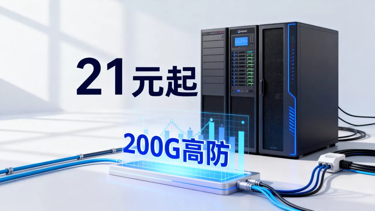 火数云618云服务器21元起值得买吗,200G高防服务器哪家稳定 火数云618云服务器21元起值得买吗,200G高防服务器哪家稳定