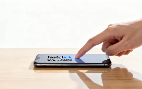 fastclick是什么？移动端点击延迟300ms怎么解决