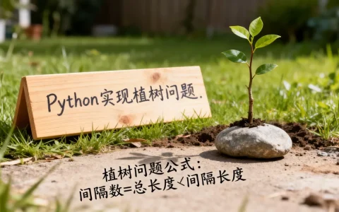 Python怎么实现植树问题，植树问题公式怎么计算？