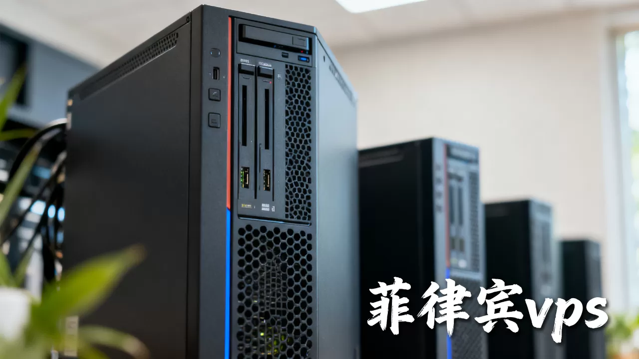 菲律宾vps 菲律宾vps