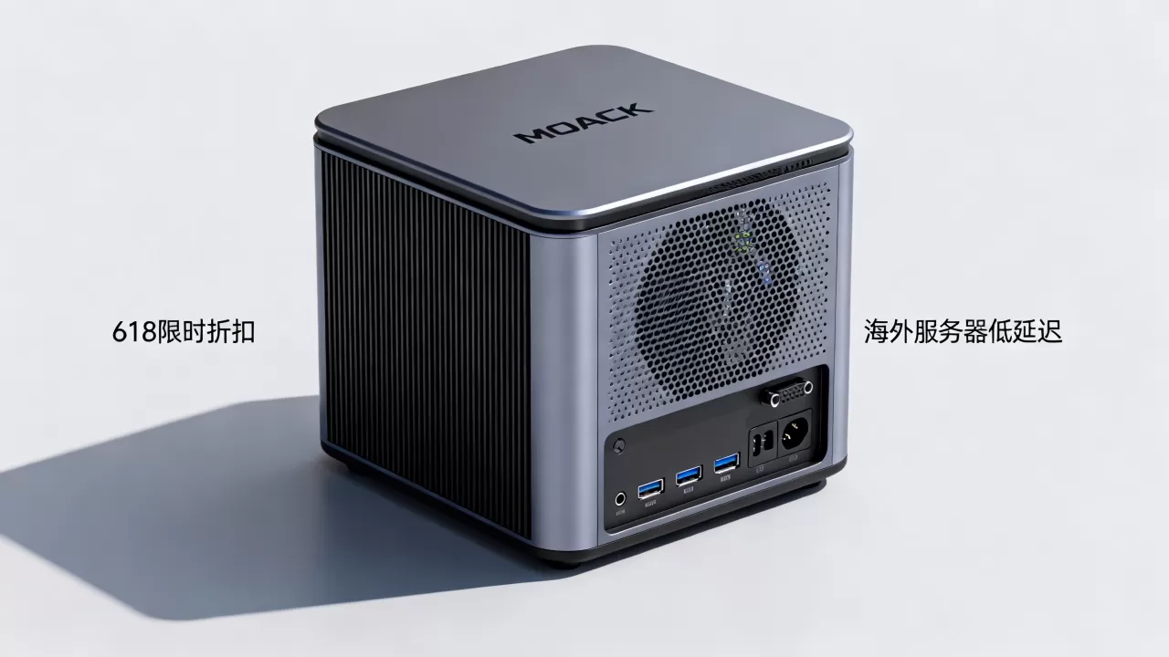 MOACK蘑菇主机618大促有哪些优惠,哪家海外服务器速度快? MOACK蘑菇主机618大促有哪些优惠,哪家海外服务器速度快?