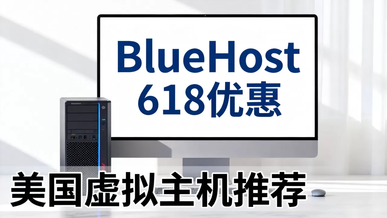 BlueHost 618有哪些优惠？，美国虚拟主机值得买吗？