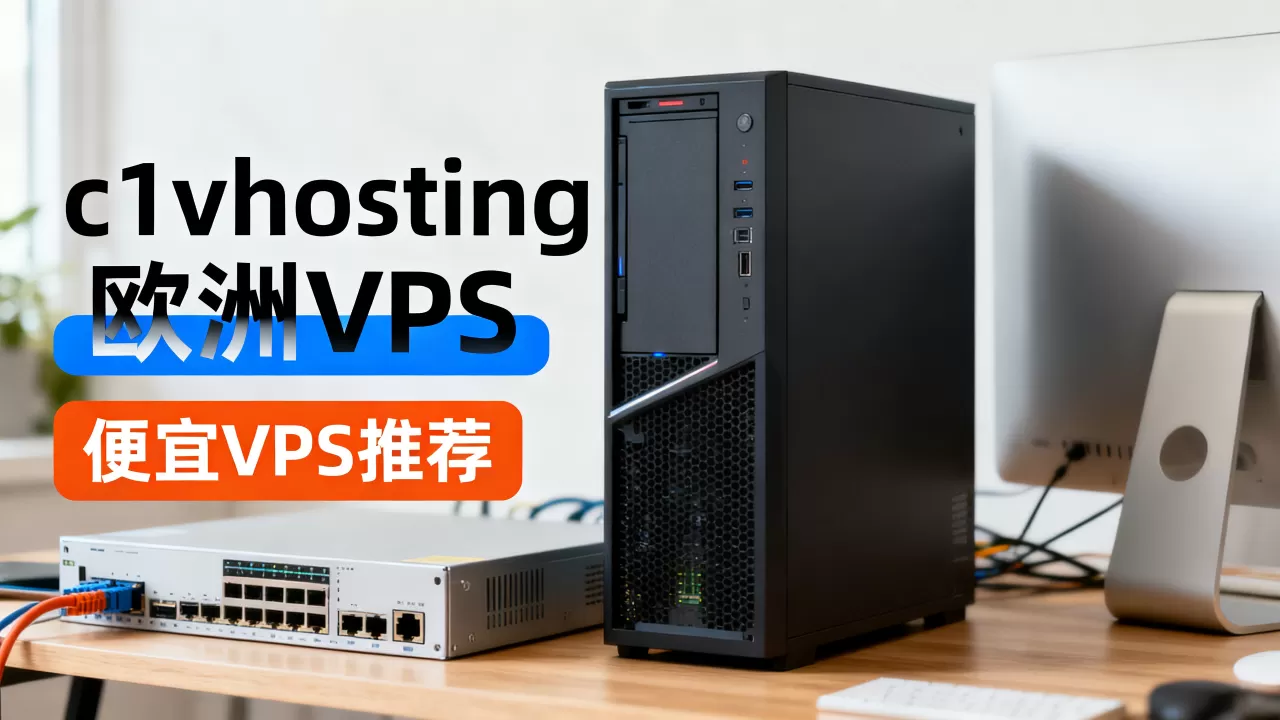 c1vhosting欧洲VPS怎么样，便宜VPS推荐有哪些？