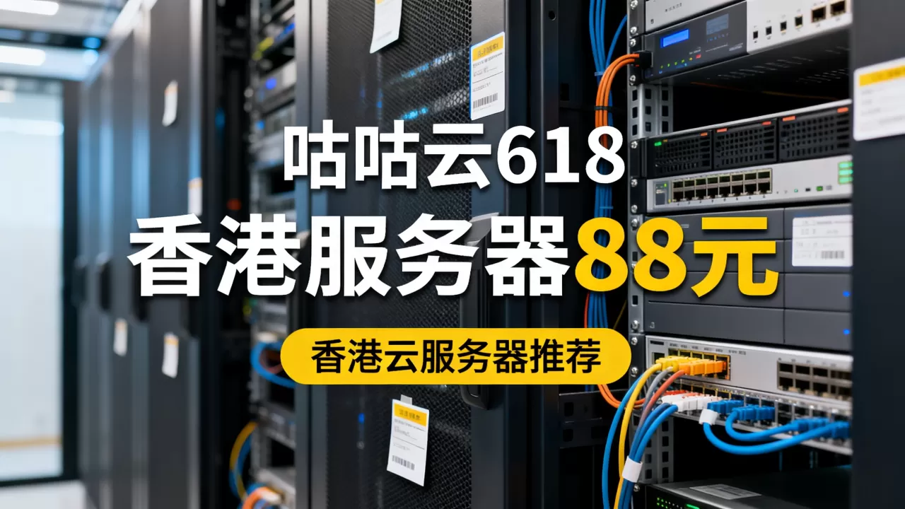 咕咕云618香港服务器只要88元吗，香港云服务器哪个好？