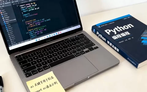Python中as关键字是什么，import as怎么用？