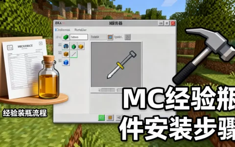 服务器如何将经验装瓶，MC经验瓶插件怎么安装？
