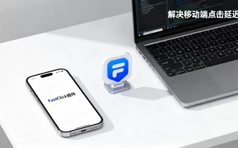 移动端开发还需要FastClick插件吗，怎么解决移动端点击延迟？