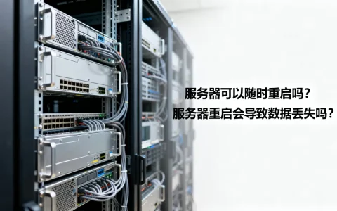 服务器可以随时重启吗，服务器重启会导致数据丢失吗？