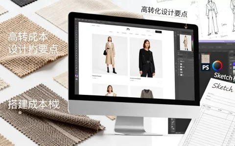 怎么设计高转化的服装网站，搭建服装购物网站需要多少钱？