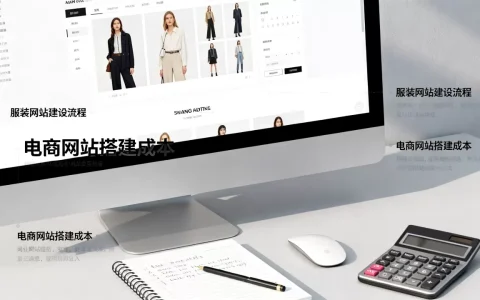 如何进行服装网站建设，服装电商网站搭建需要多少钱？