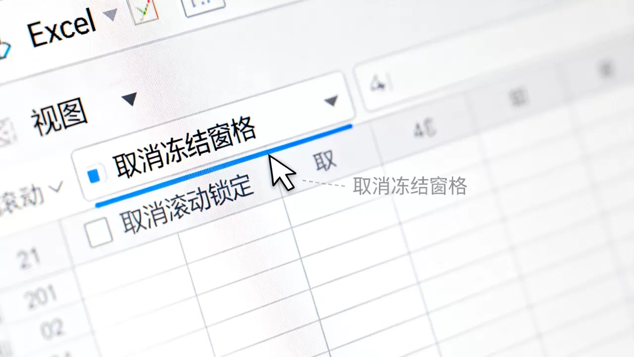 Excel怎么取消滚动锁定,Excel怎么取消冻结窗格? Excel怎么取消滚动锁定,Excel怎么取消冻结窗格?