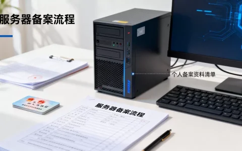 服务器备案到底是什么意思，个人办理服务器备案需要什么资料？