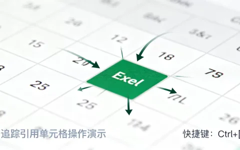 Excel怎么追踪引用单元格，追踪引用快捷键是什么？