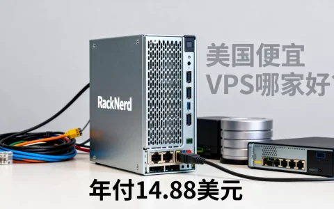 RackNerd年付14.88美元VPS值得买吗，美国便宜VPS哪家好？