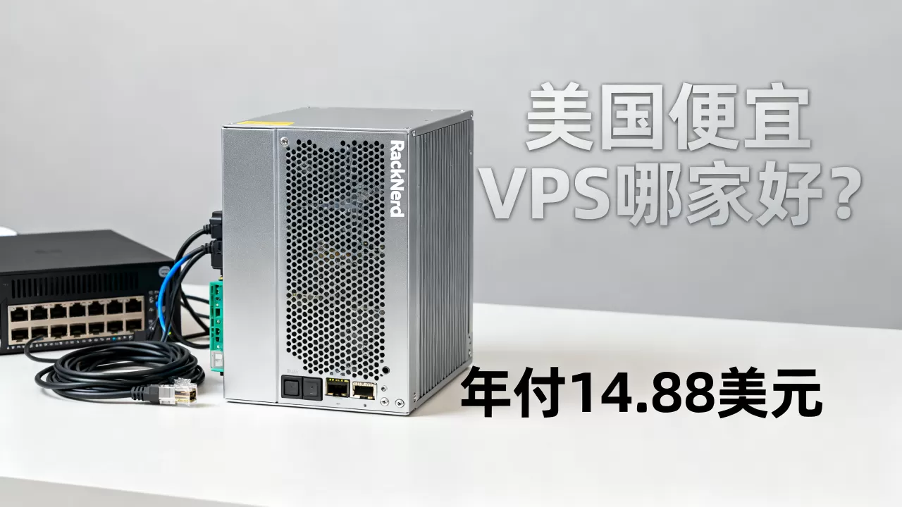 RackNerd年付14.88美元VPS值得买吗,美国便宜VPS哪家好? RackNerd年付14.88美元VPS值得买吗,美国便宜VPS哪家好?