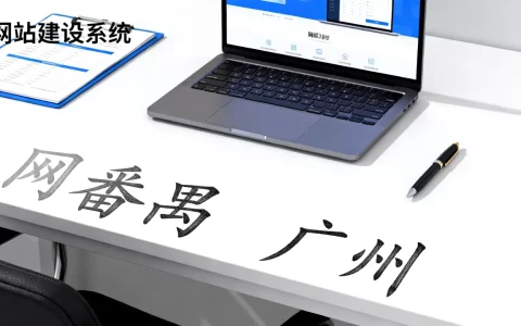 番禺网站建设系统怎么选，广州番禺网站建设公司哪家好？