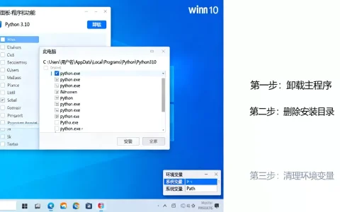 Python怎么彻底卸载干净？win10如何彻底删除python环境？