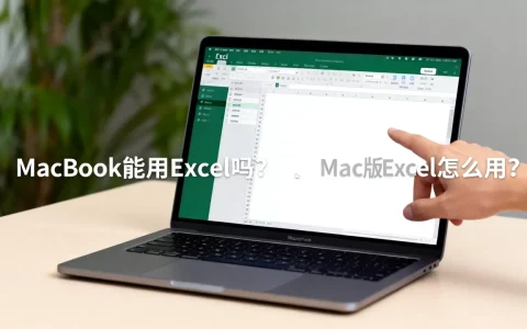 MacBook能用Excel吗，Mac版Excel怎么用？