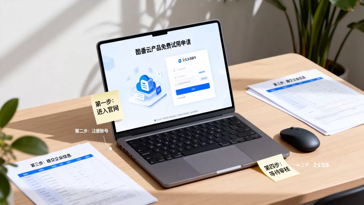 酷番云产品免费试用怎么申请，企业云服务免费试用流程是什么？