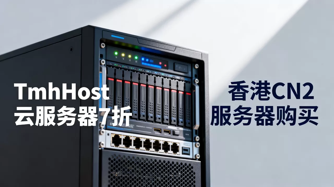 TmhHost云服务器7折划算吗，香港CN2服务器怎么买？