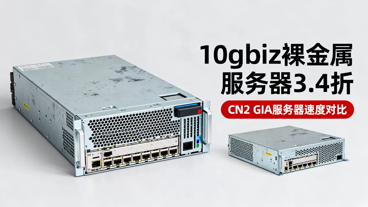 10gbiz裸金属服务器3.4折值得买吗，CN2 GIA服务器哪家速度快？