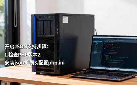 服务器如何开启JSON支持，PHP开启json扩展怎么操作？