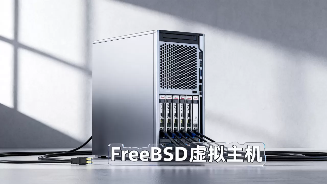 FreeBSD虚拟主机性能怎么样,哪个好? FreeBSD虚拟主机性能怎么样,哪个好?