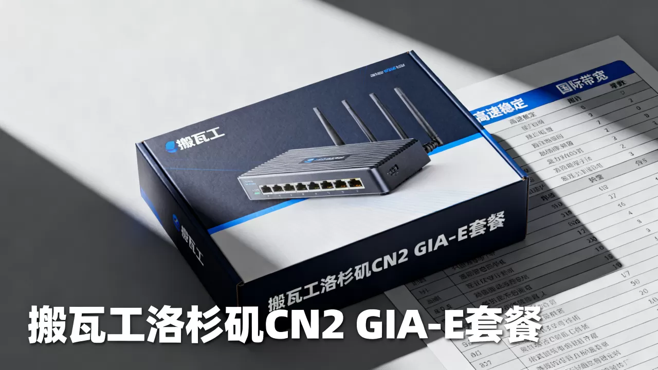搬瓦工洛杉矶CN2 GIA-E套餐补货了吗?,值得买吗? 搬瓦工洛杉矶CN2 GIA-E套餐补货了吗?,值得买吗?