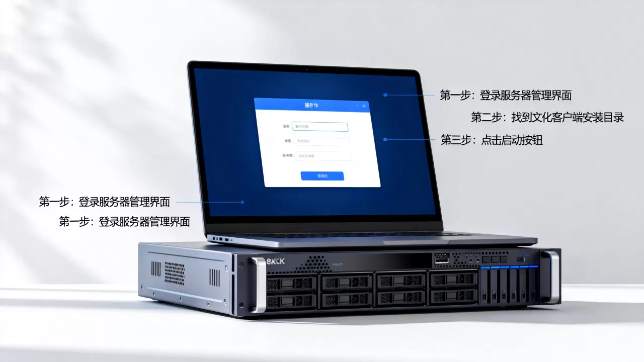 服务器上怎么开启文化客户端，具体步骤有哪些？
