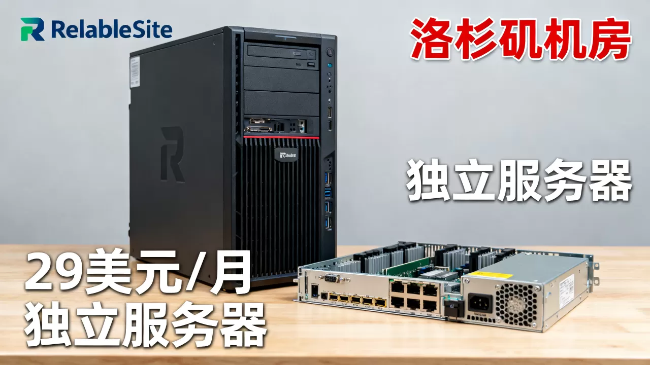 ReliableSite独立服务器29美元值吗?,哪个机房好 ReliableSite独立服务器29美元值吗?,哪个机房好