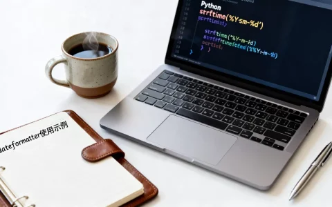 Python dateformatter是什么？，怎么用？