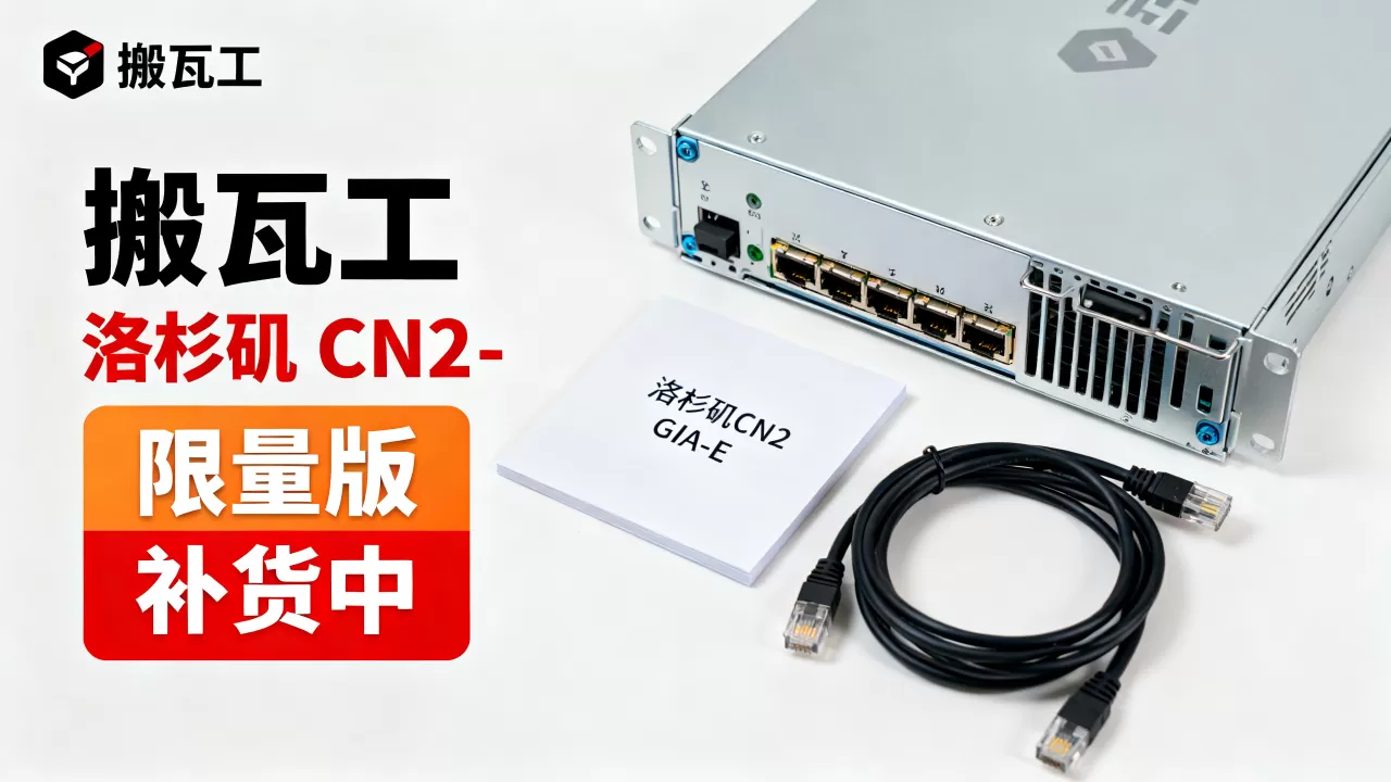 搬瓦工洛杉矶CN2 GIA-E限量版套餐补货了吗,值得购买吗 搬瓦工洛杉矶CN2 GIA-E限量版套餐补货了吗,值得购买吗