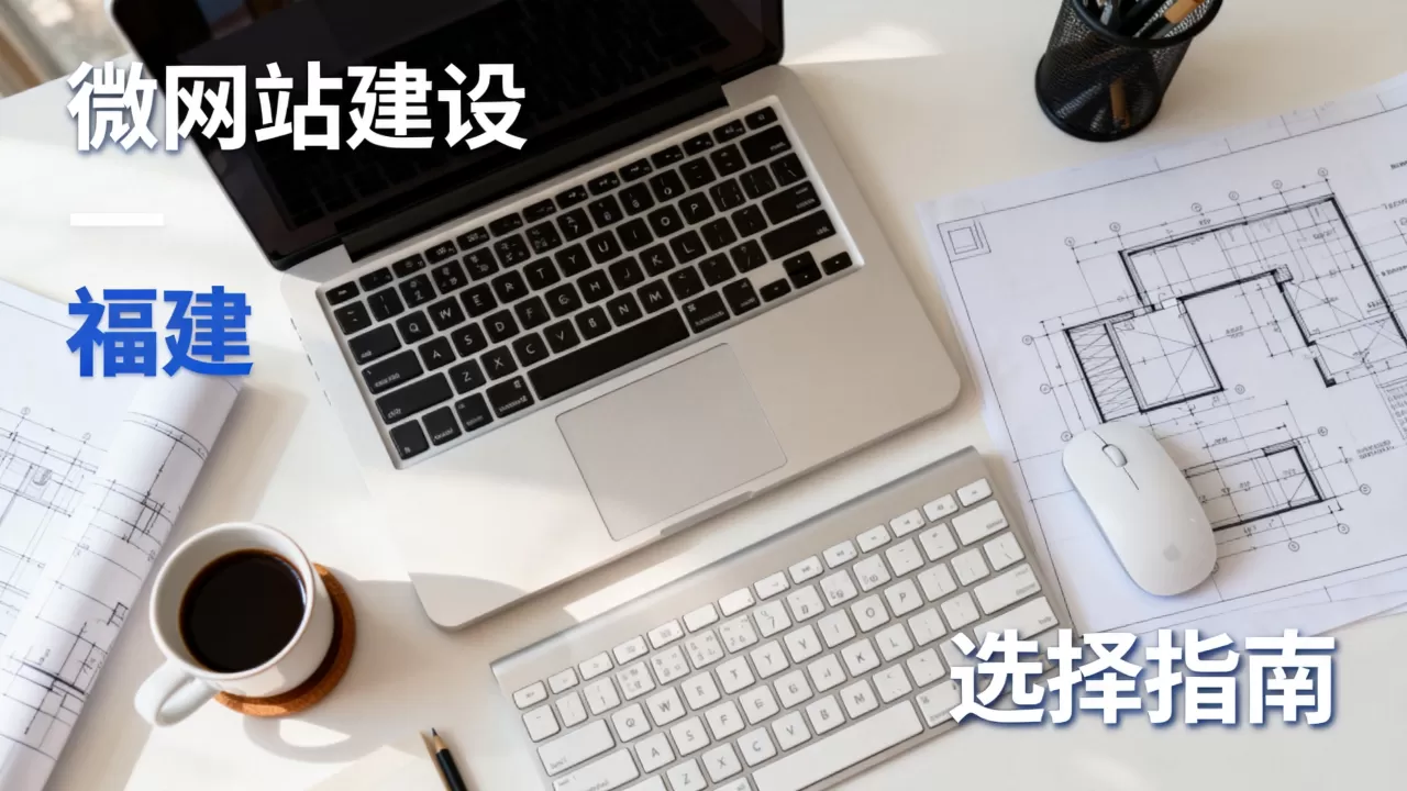 福建微网站建设公司哪家好?,怎么选更靠谱? 福建微网站建设公司哪家好?,怎么选更靠谱?