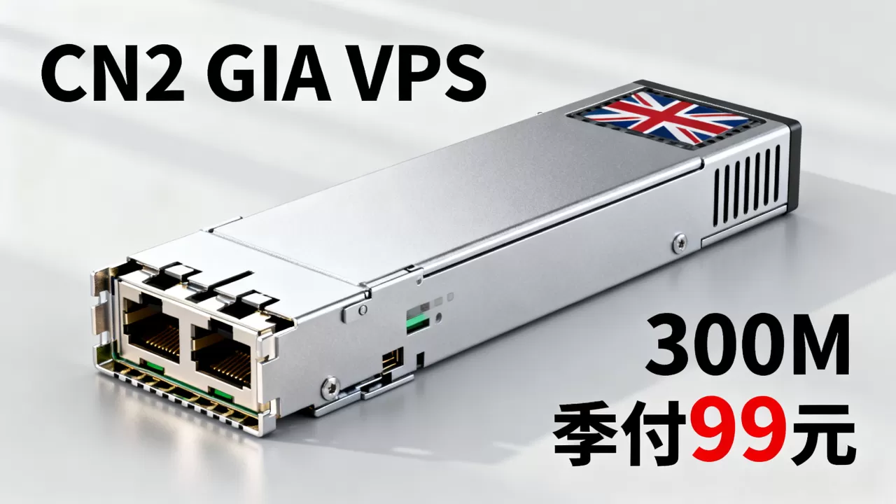 英国CN2 GIA VPS 300M季付99元补货了吗，值得买吗？