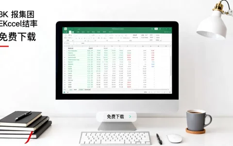 Excel漂亮模板怎么下载？，哪里免费下载