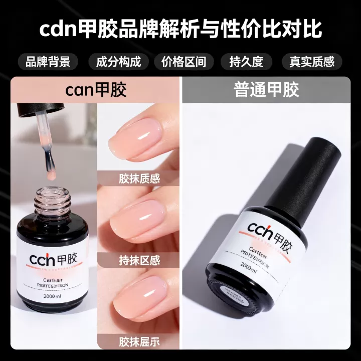 cdn甲胶是什么品牌,和普通甲胶哪个性价比高 cdn甲胶是什么品牌,和普通甲胶哪个性价比高