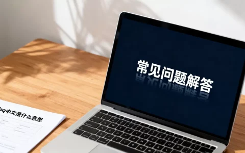 faq中文是什么意思，网站常见问题解答怎么写？