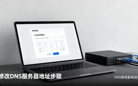 服务器dns服务器地址怎么改，修改dns有什么影响？