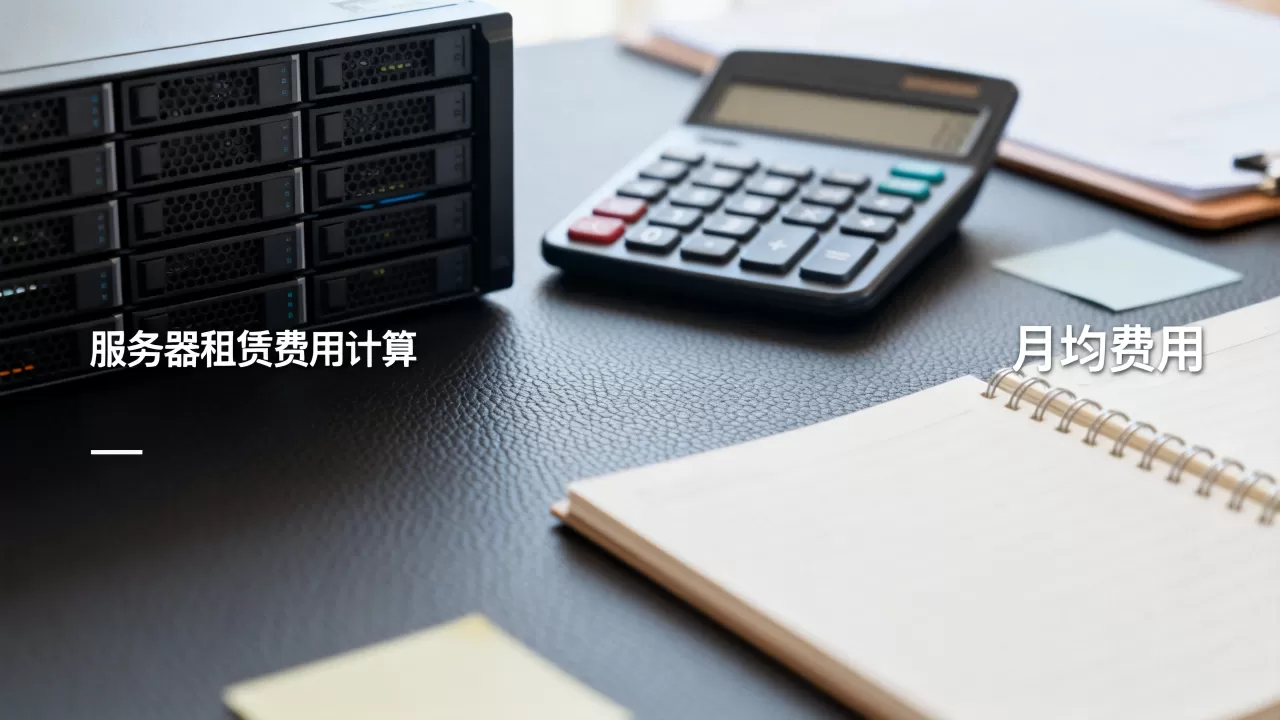 服务器租赁费用计算方式是什么,多少钱一个月? 服务器租赁费用计算方式是什么,多少钱一个月?