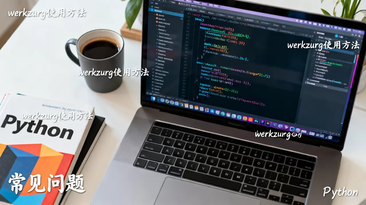 Python werkzurg怎么用?,有哪些常见问题 Python werkzurg怎么用?,有哪些常见问题