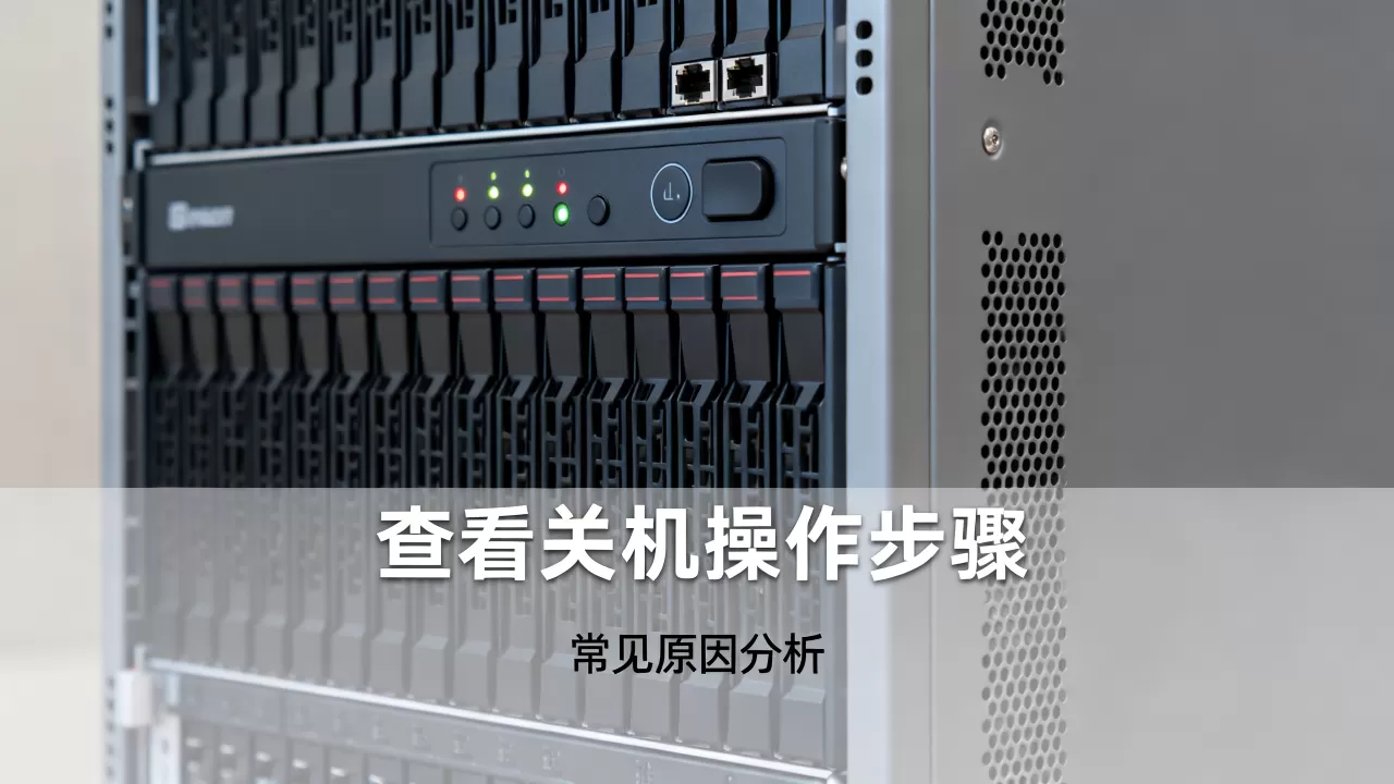 服务器查看关机怎么操作?,常见原因是什么? 服务器查看关机怎么操作?,常见原因是什么?